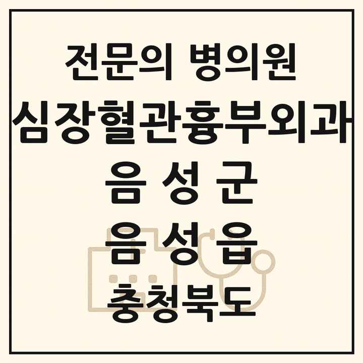 2026 충청북도 음성군 음성읍 심장혈관흉부외과 전문의 의원·병원 목록 1곳