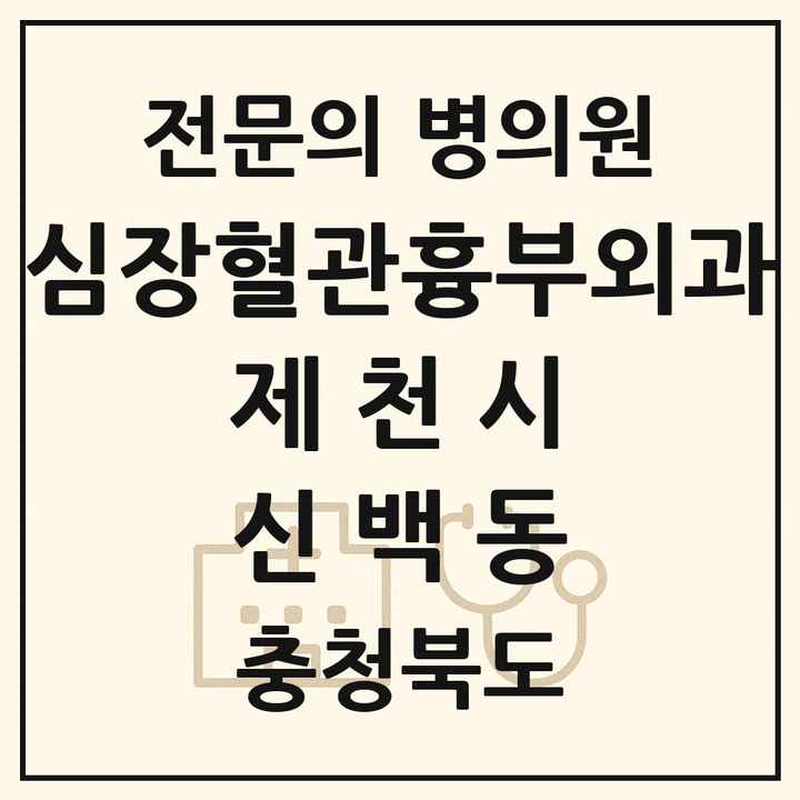 2026 충청북도 제천시 신백동 심장혈관흉부외과 전문의 의원·병원 목록 1곳