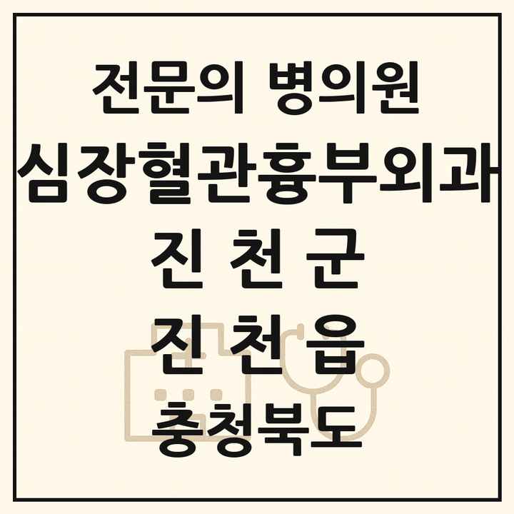 2026 충청북도 진천군 진천읍 심장혈관흉부외과 전문의 의원·병원 목록 1곳