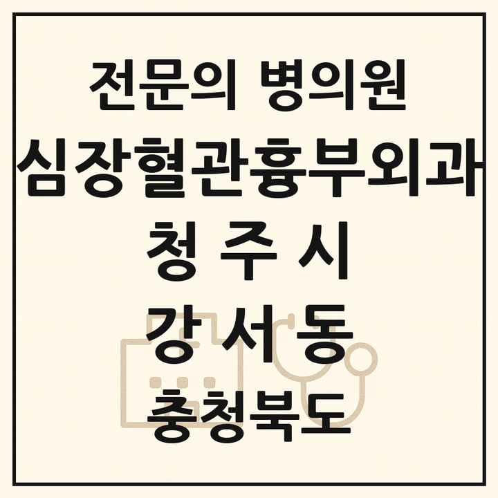 2026 충청북도 청주시 강서동 심장혈관흉부외과 전문의 의원·병원 목록 1곳