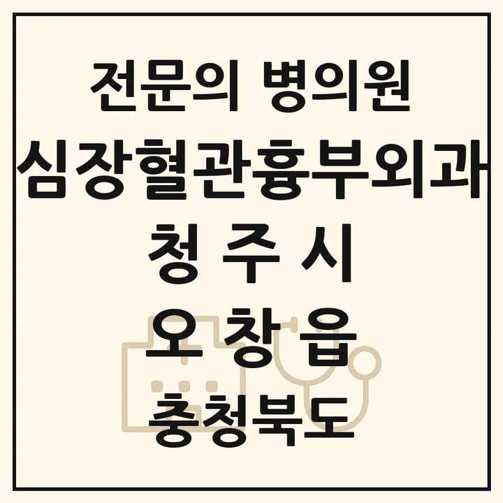 2026 충청북도 청주시 오창읍 심장혈관흉부외과 전문의 의원·병원 목록 1곳