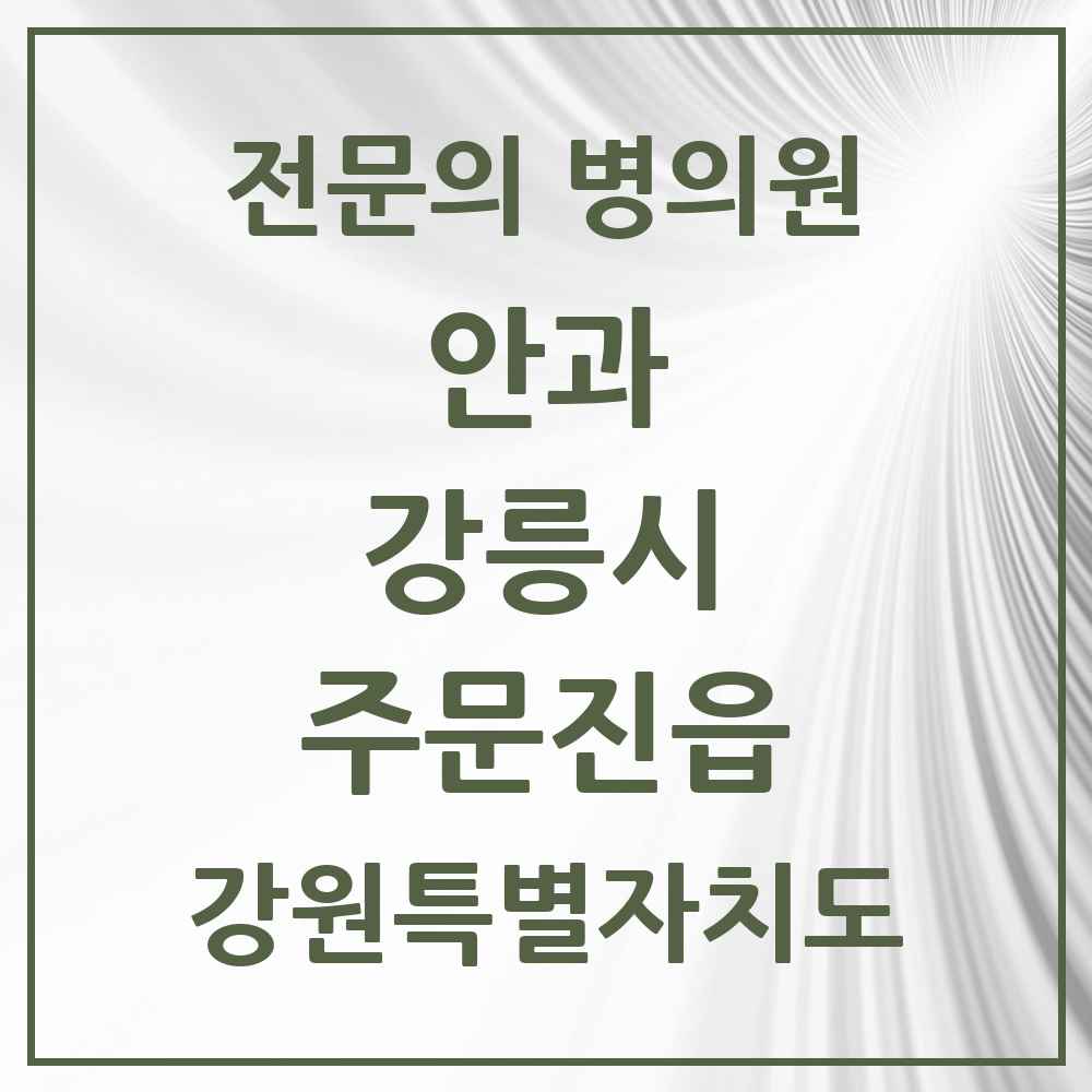 2025 강원특별자치도 강릉시 주문진읍 안과 전문의 의원·병원 목록 2곳