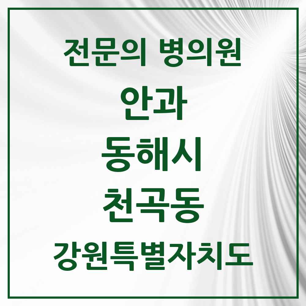 2025 강원특별자치도 동해시 천곡동 안과 전문의 의원·병원 목록 2곳