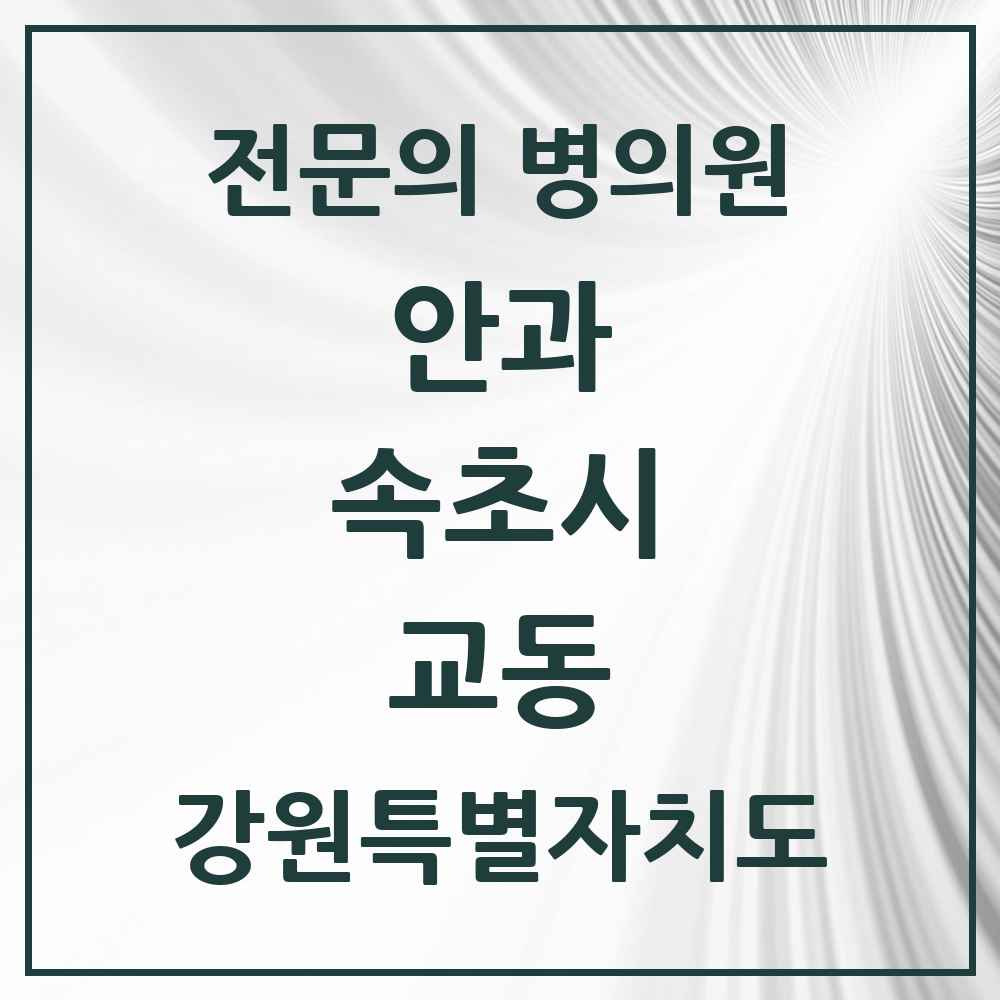 2025 강원특별자치도 속초시 교동 안과 전문의 의원·병원 목록 2곳