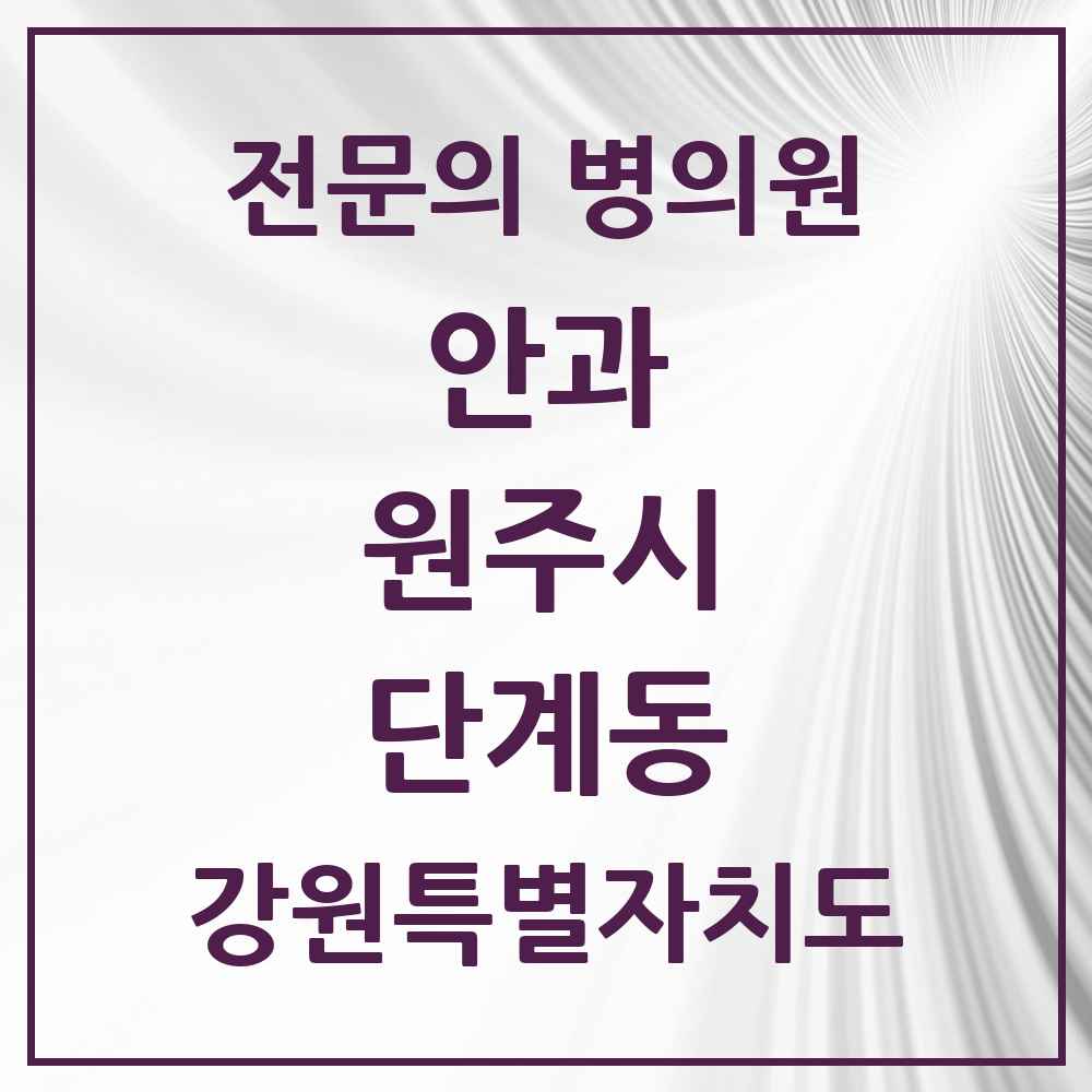 2025 강원특별자치도 원주시 단계동 안과 전문의 의원·병원 목록 2곳
