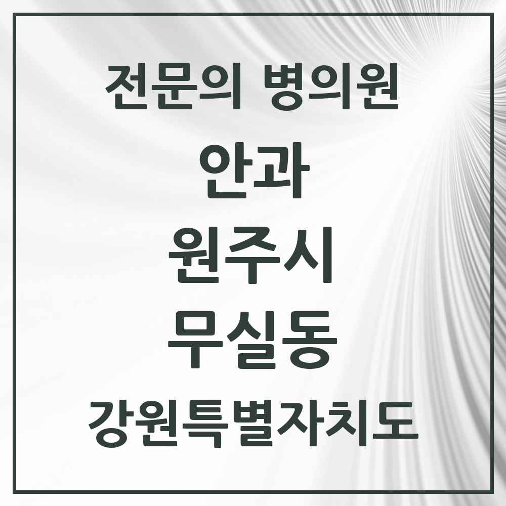 2025 강원특별자치도 원주시 무실동 안과 전문의 의원·병원 목록 2곳