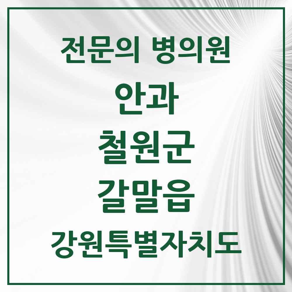 2025 강원특별자치도 철원군 갈말읍 안과 전문의 의원·병원 목록 1곳