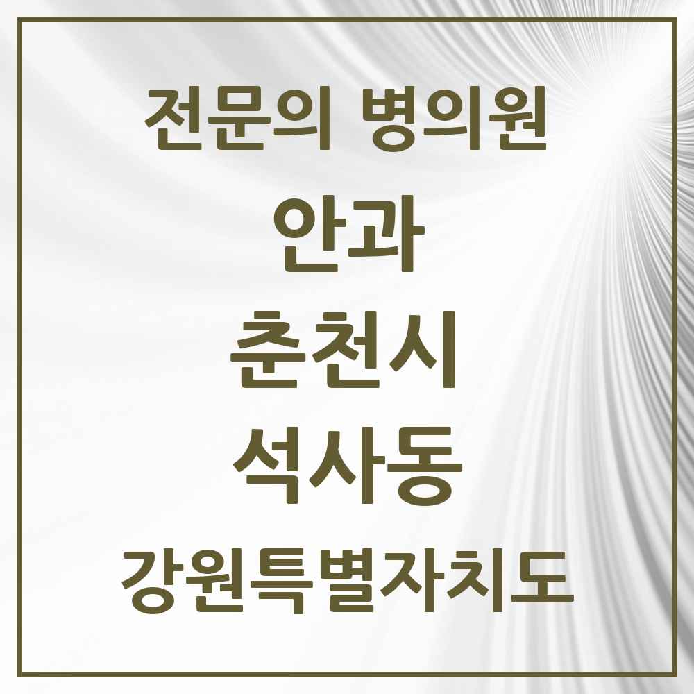 2025 강원특별자치도 춘천시 석사동 안과 전문의 의원·병원 목록 3곳