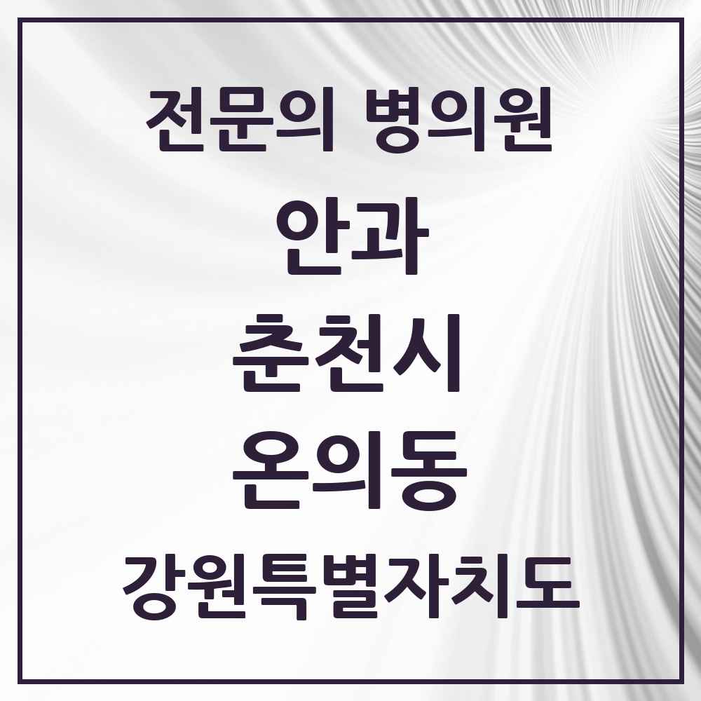 2025 강원특별자치도 춘천시 온의동 안과 전문의 의원·병원 목록 2곳