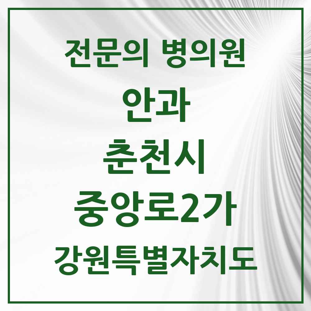 2025 강원특별자치도 춘천시 중앙로2가 안과 전문의 의원·병원 목록 2곳