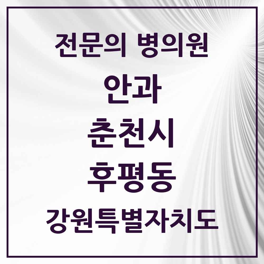 2025 강원특별자치도 춘천시 후평동 안과 전문의 의원·병원 목록 1곳