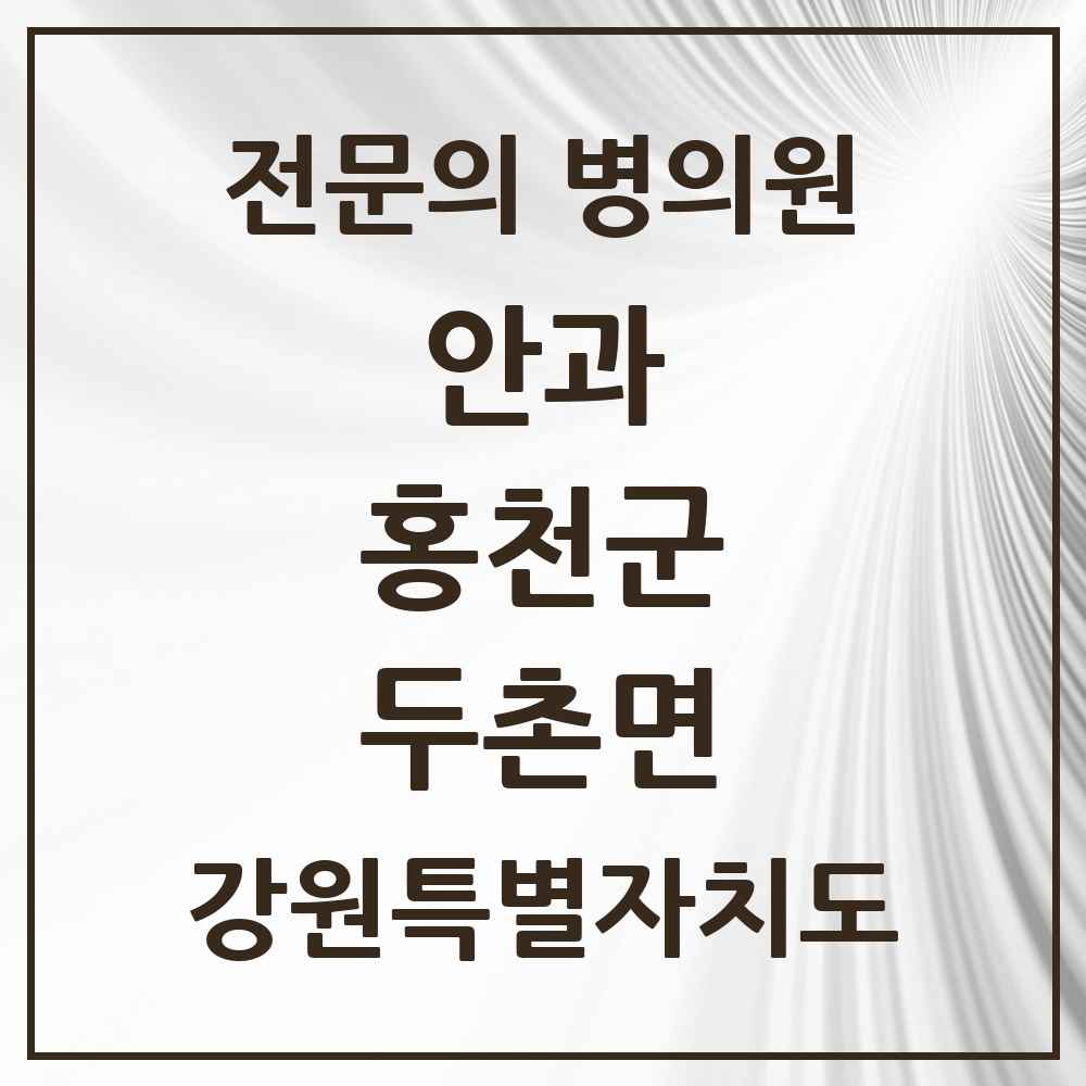 2025 강원특별자치도 홍천군 두촌면 안과 전문의 의원·병원 목록 1곳