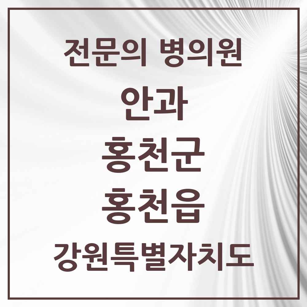 2025 강원특별자치도 홍천군 홍천읍 안과 전문의 의원·병원 목록 2곳
