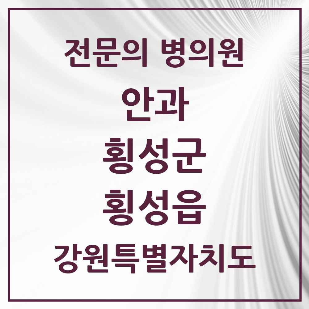 2025 강원특별자치도 횡성군 횡성읍 안과 전문의 의원·병원 목록 1곳