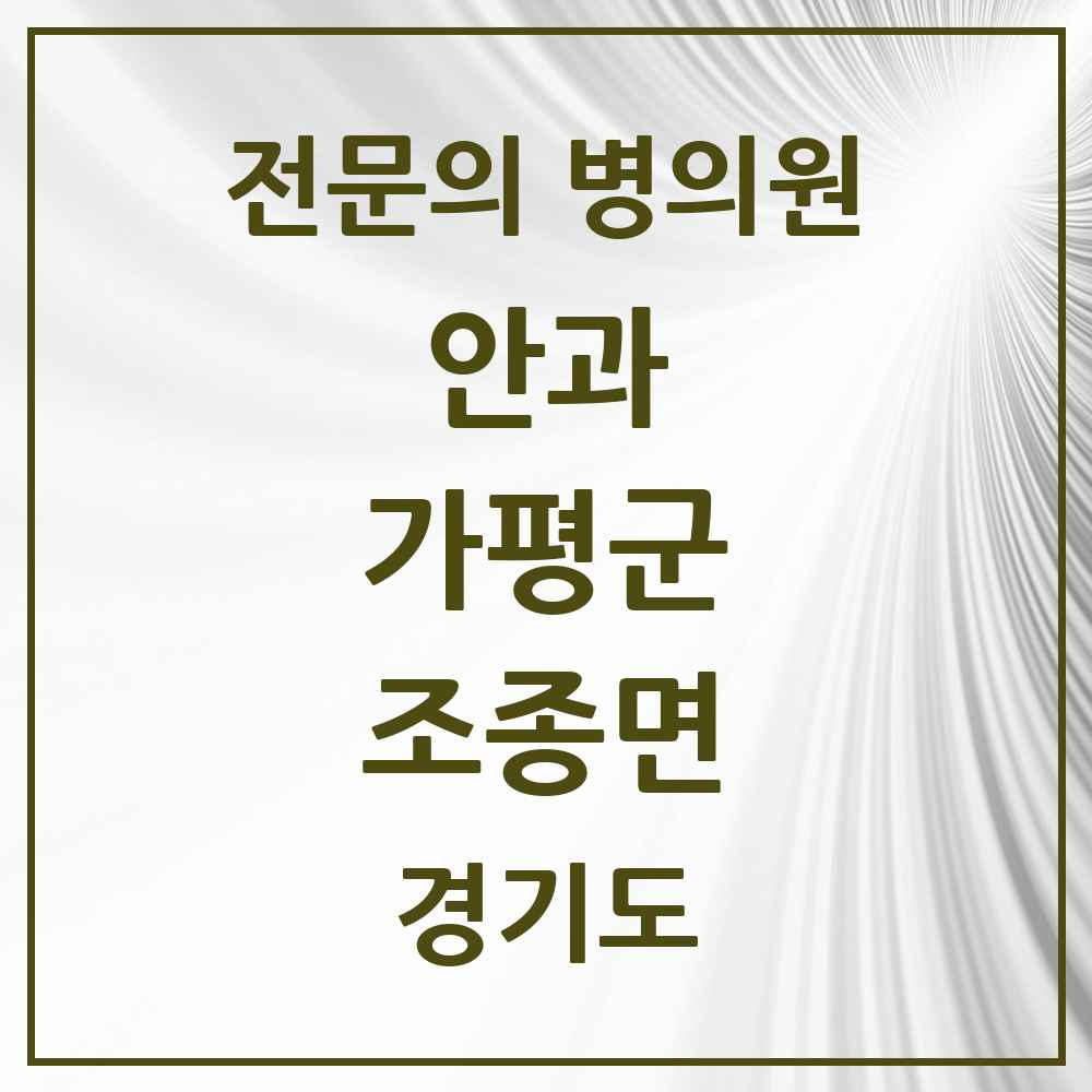2025 경기도 가평군 조종면 안과 전문의 의원·병원 목록 1곳