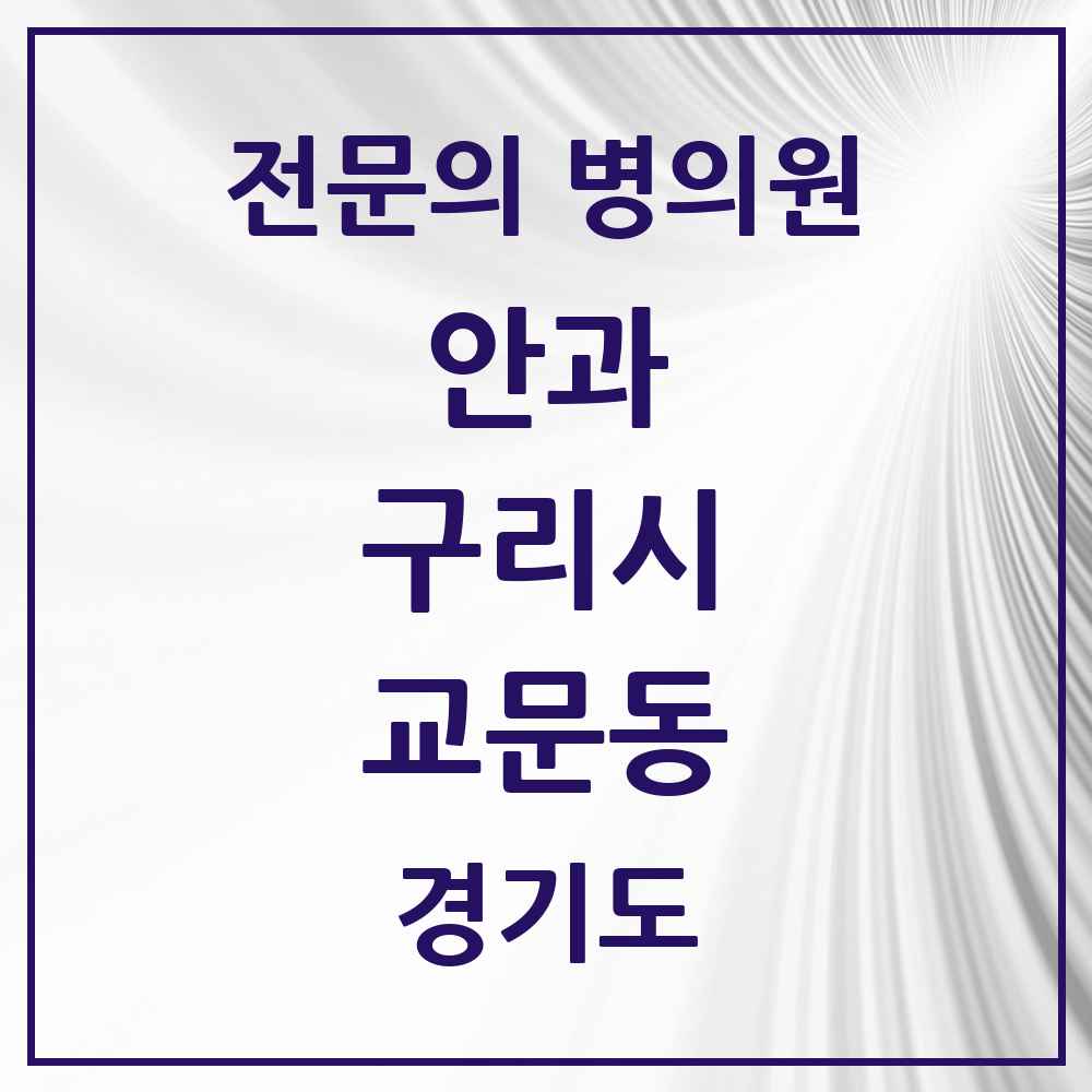 2025 경기도 구리시 교문동 안과 전문의 의원·병원 목록 2곳