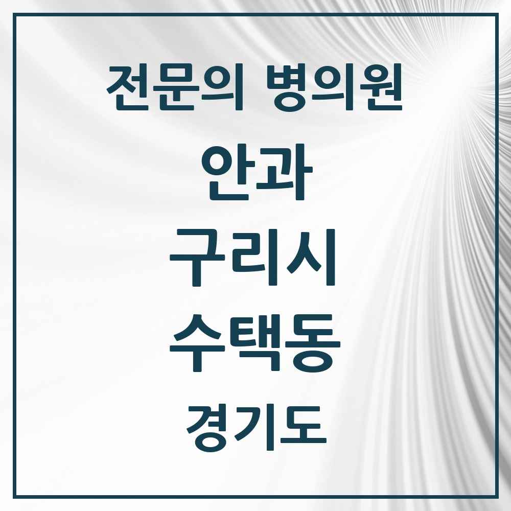 2025 경기도 구리시 수택동 안과 전문의 의원·병원 목록 2곳