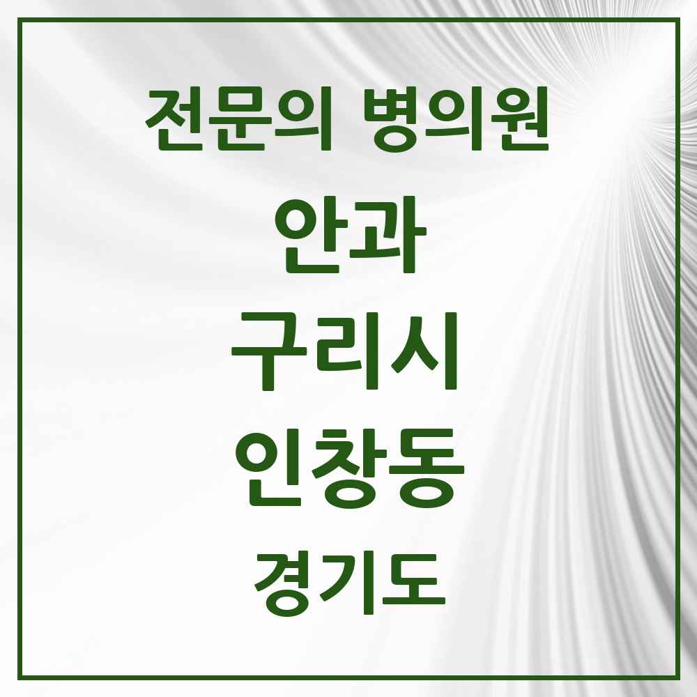 2025 경기도 구리시 인창동 안과 전문의 의원·병원 목록 4곳