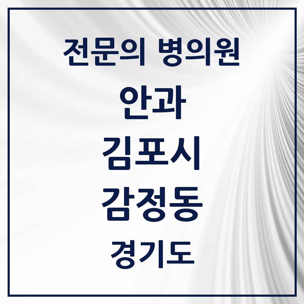2025 경기도 김포시 감정동 안과 전문의 의원·병원 목록 1곳