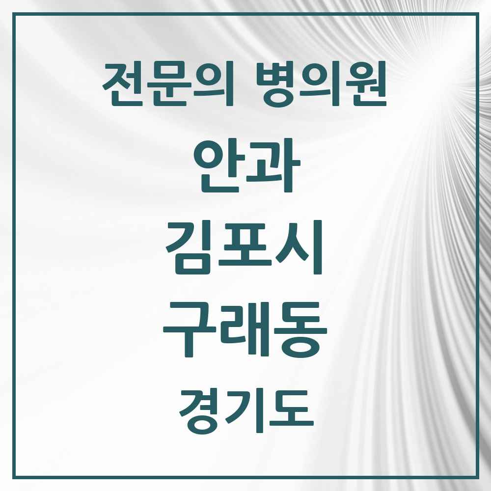 2025 경기도 김포시 구래동 안과 전문의 의원·병원 목록 2곳