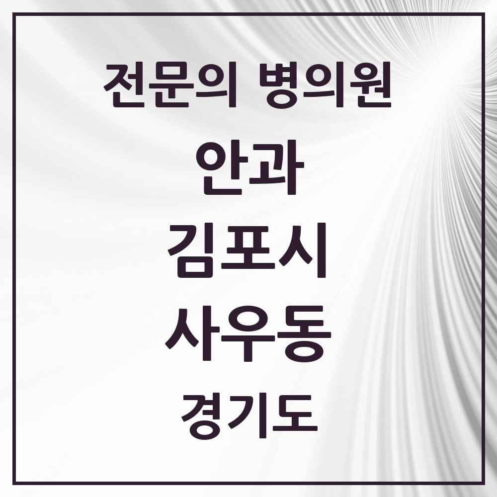 2025 경기도 김포시 사우동 안과 전문의 의원·병원 목록 2곳