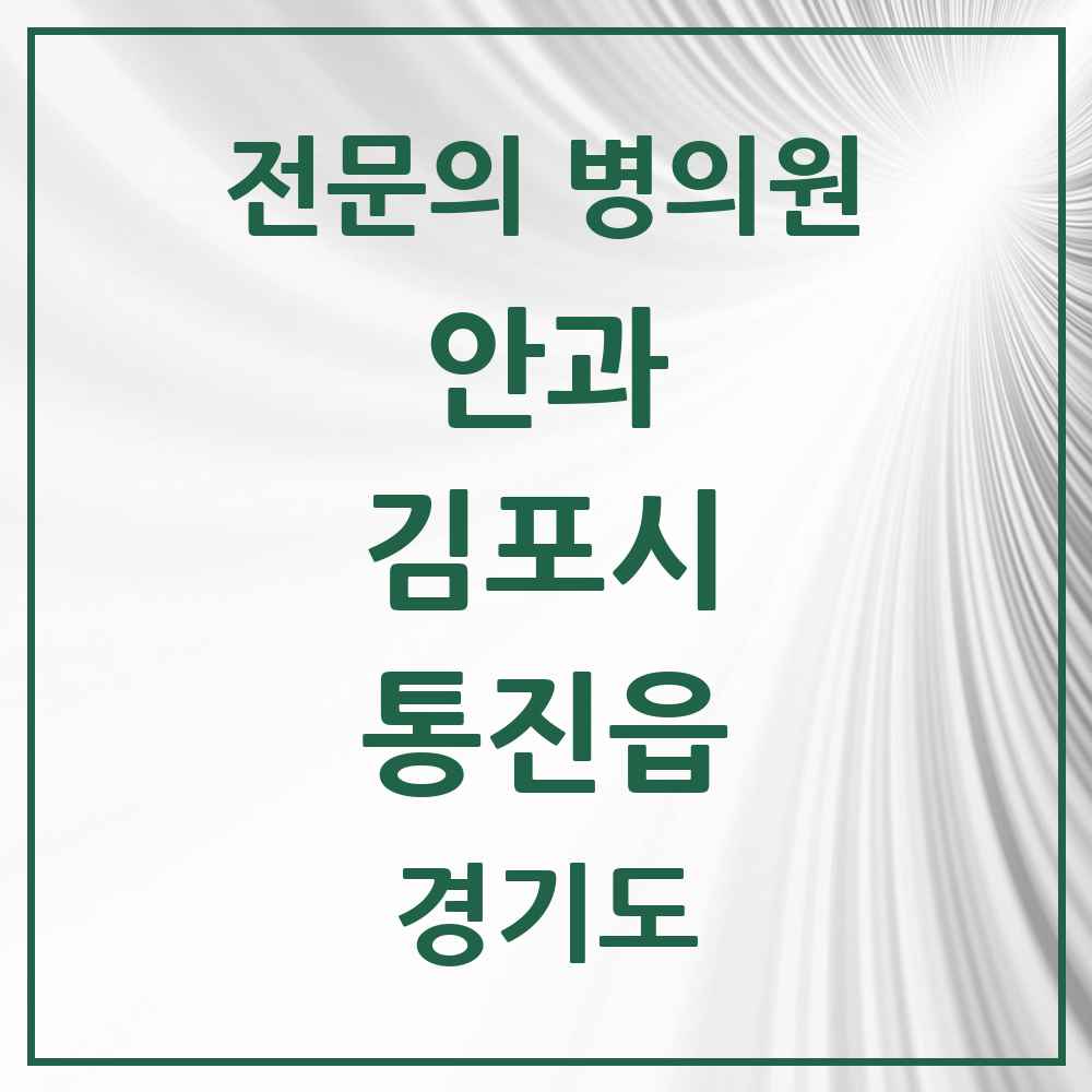 2025 경기도 김포시 통진읍 안과 전문의 의원·병원 목록 1곳