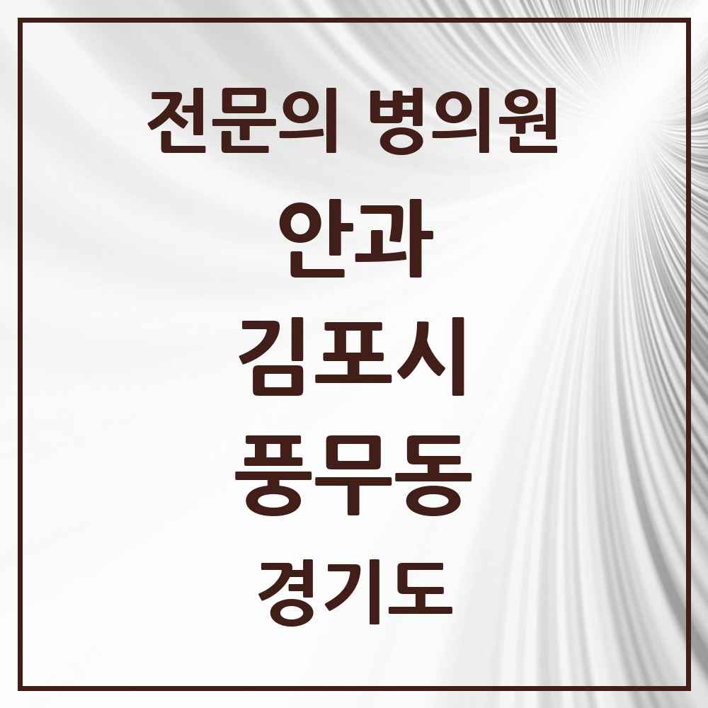 2025 경기도 김포시 풍무동 안과 전문의 의원·병원 목록 2곳
