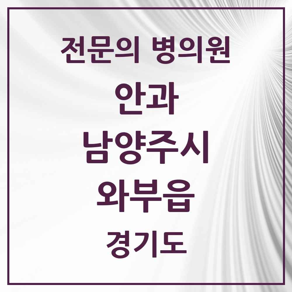 2025 경기도 남양주시 와부읍 안과 전문의 의원·병원 목록 2곳