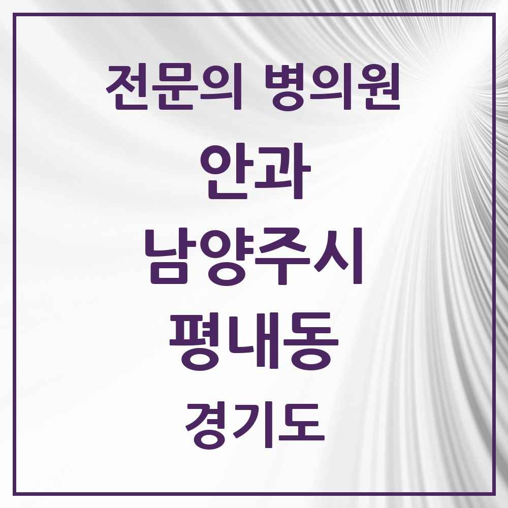2025 경기도 남양주시 평내동 안과 전문의 의원·병원 목록 1곳