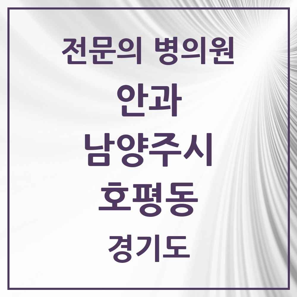 2025 경기도 남양주시 호평동 안과 전문의 의원·병원 목록 2곳