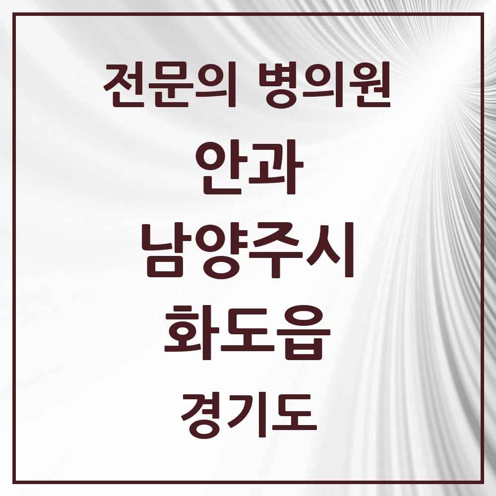 2025 경기도 남양주시 화도읍 안과 전문의 의원·병원 목록 3곳
