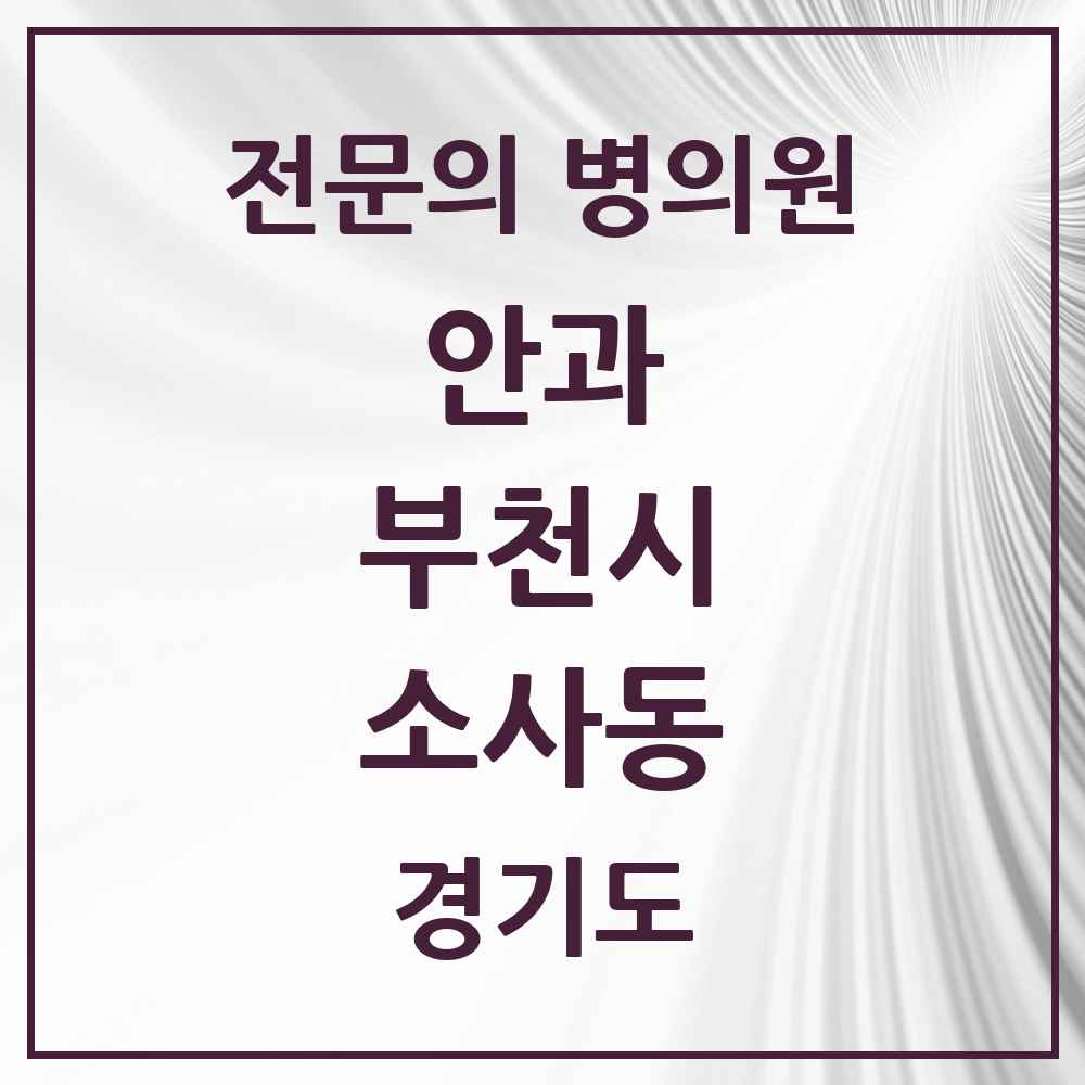 2025 소사동 안과 전문의 의원·병원 모음 1곳 | 경기도 부천시 추천 리스트