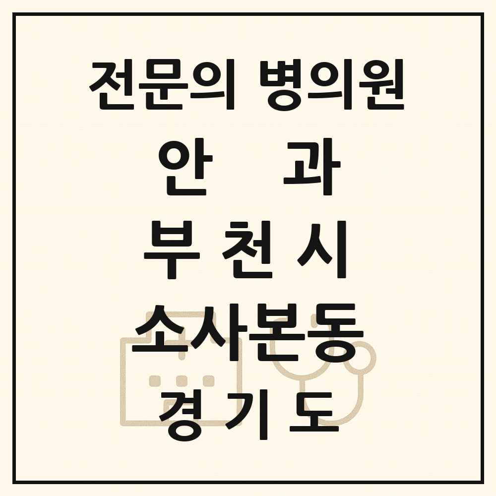 2025 경기도 부천시 소사본동 안과 전문의 의원·병원 목록 1곳