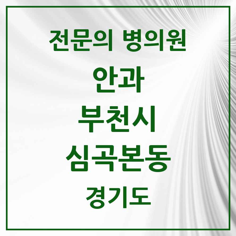 2025 경기도 부천시 심곡본동 안과 전문의 의원·병원 목록 4곳