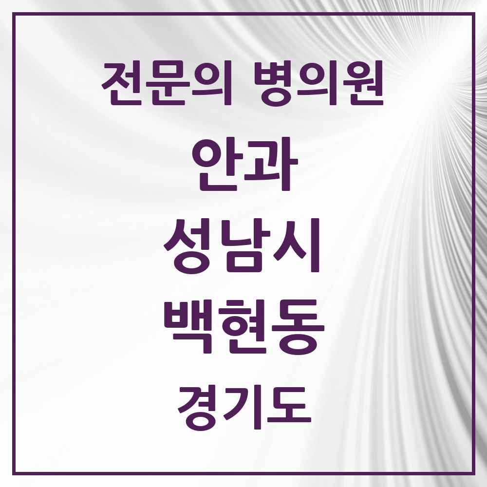 2025 경기도 성남시 백현동 안과 전문의 의원·병원 목록 1곳