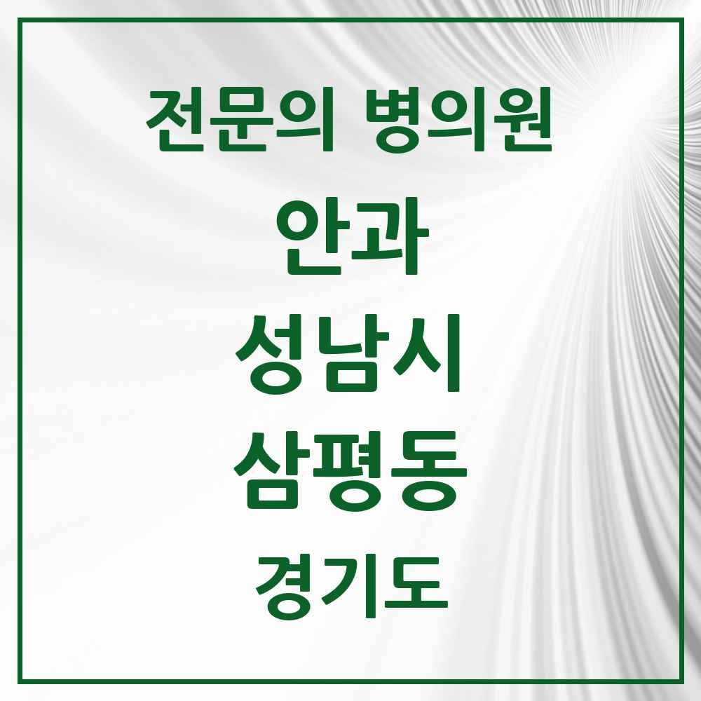 2025 삼평동 안과 전문의 의원·병원 모음 2곳 | 경기도 성남시 추천 리스트