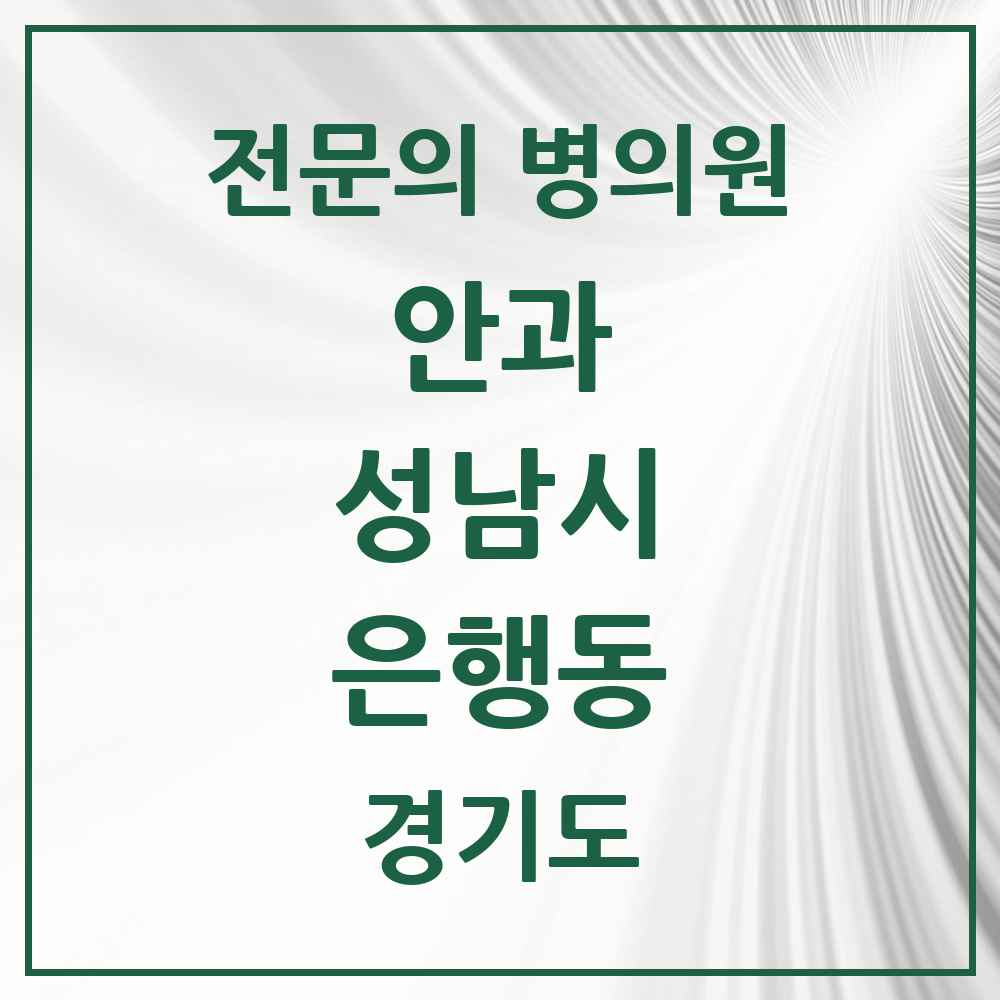 2025 은행동 안과 전문의 의원·병원 모음 2곳 | 경기도 성남시 추천 리스트