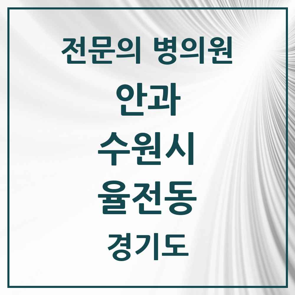 2025 경기도 수원시 율전동 안과 전문의 의원·병원 목록 1곳