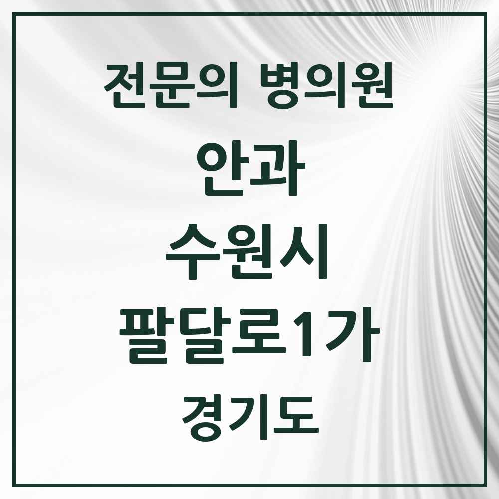 2025 경기도 수원시 팔달로1가 안과 전문의 의원·병원 목록 1곳