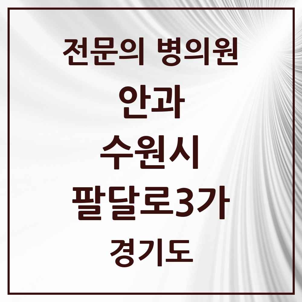 2025 경기도 수원시 팔달로3가 안과 전문의 의원·병원 목록 3곳
