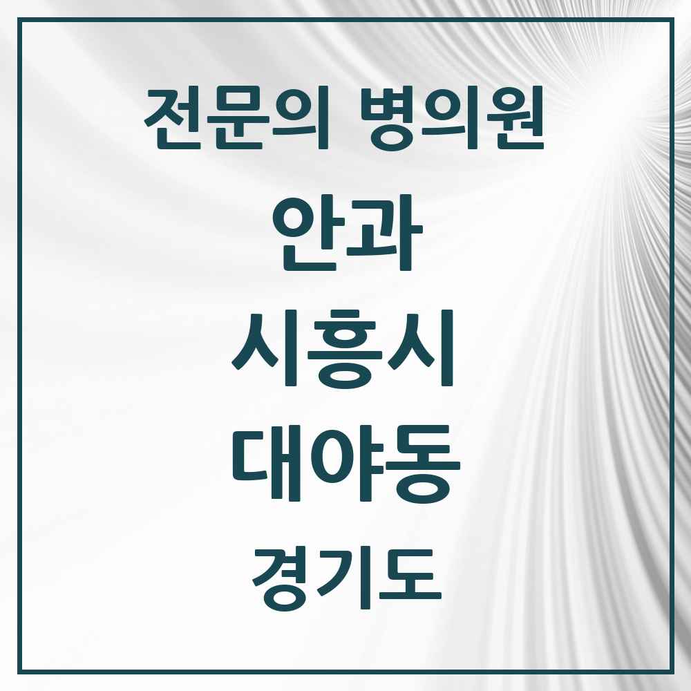 2025 경기도 시흥시 대야동 안과 전문의 의원·병원 목록 1곳