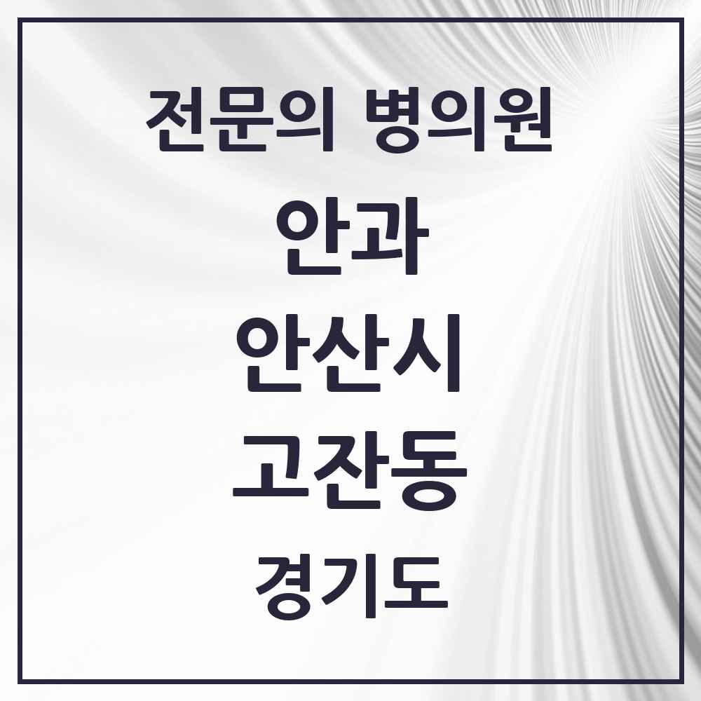 2025 경기도 안산시 고잔동 안과 전문의 의원·병원 목록 6곳