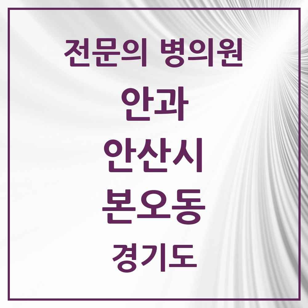 2025 경기도 안산시 본오동 안과 전문의 의원·병원 목록 4곳