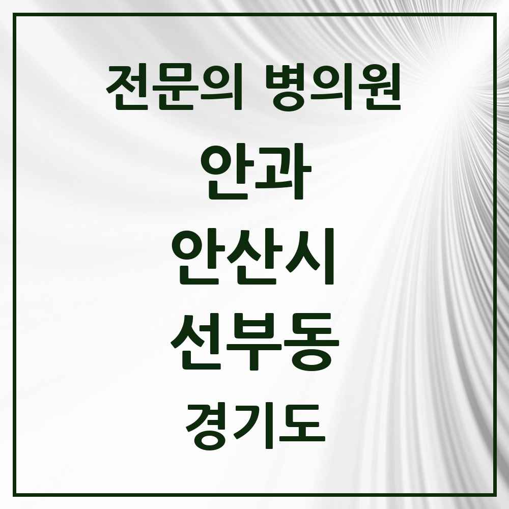 2025 경기도 안산시 선부동 안과 전문의 의원·병원 목록 4곳