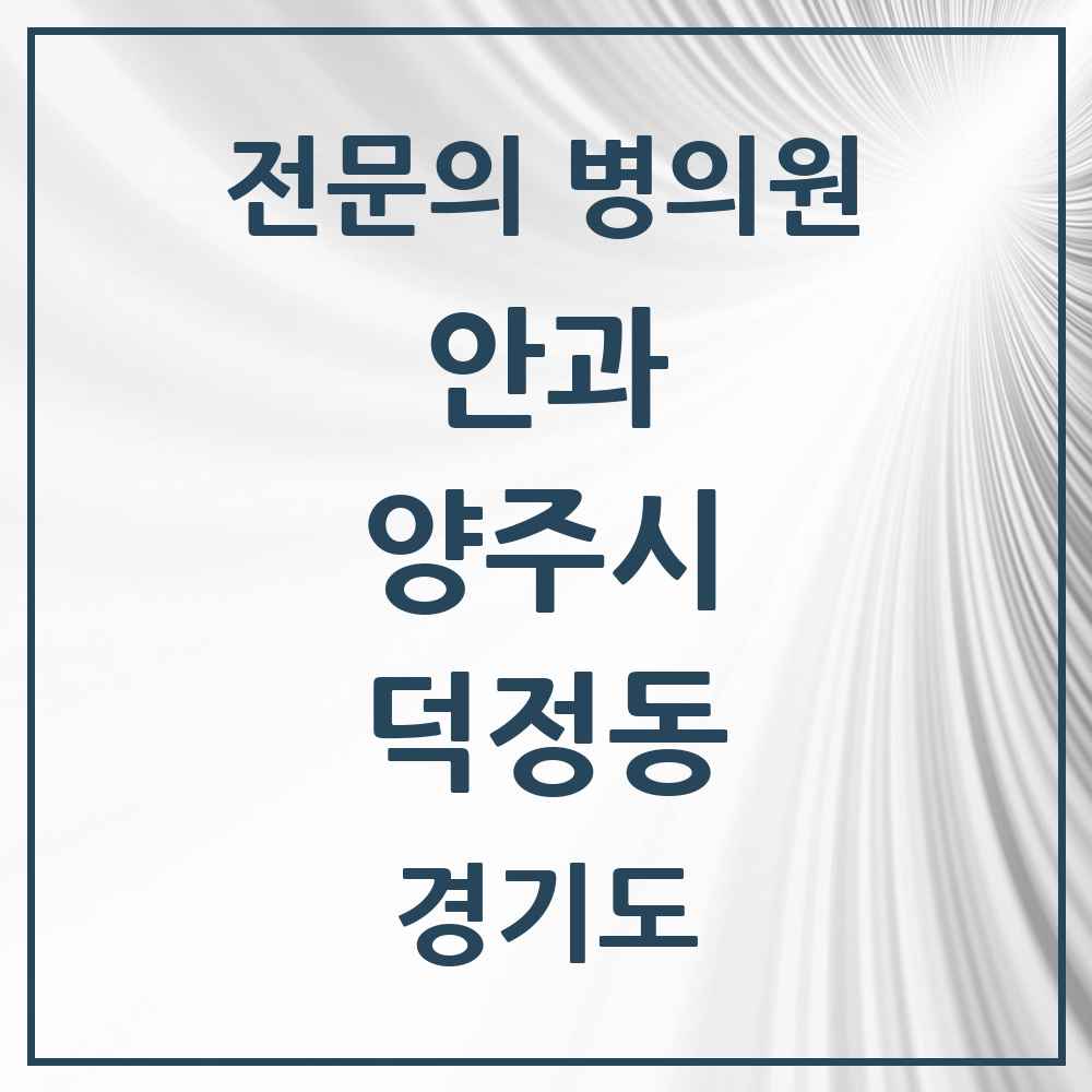 2025 경기도 양주시 덕정동 안과 전문의 의원·병원 목록 1곳