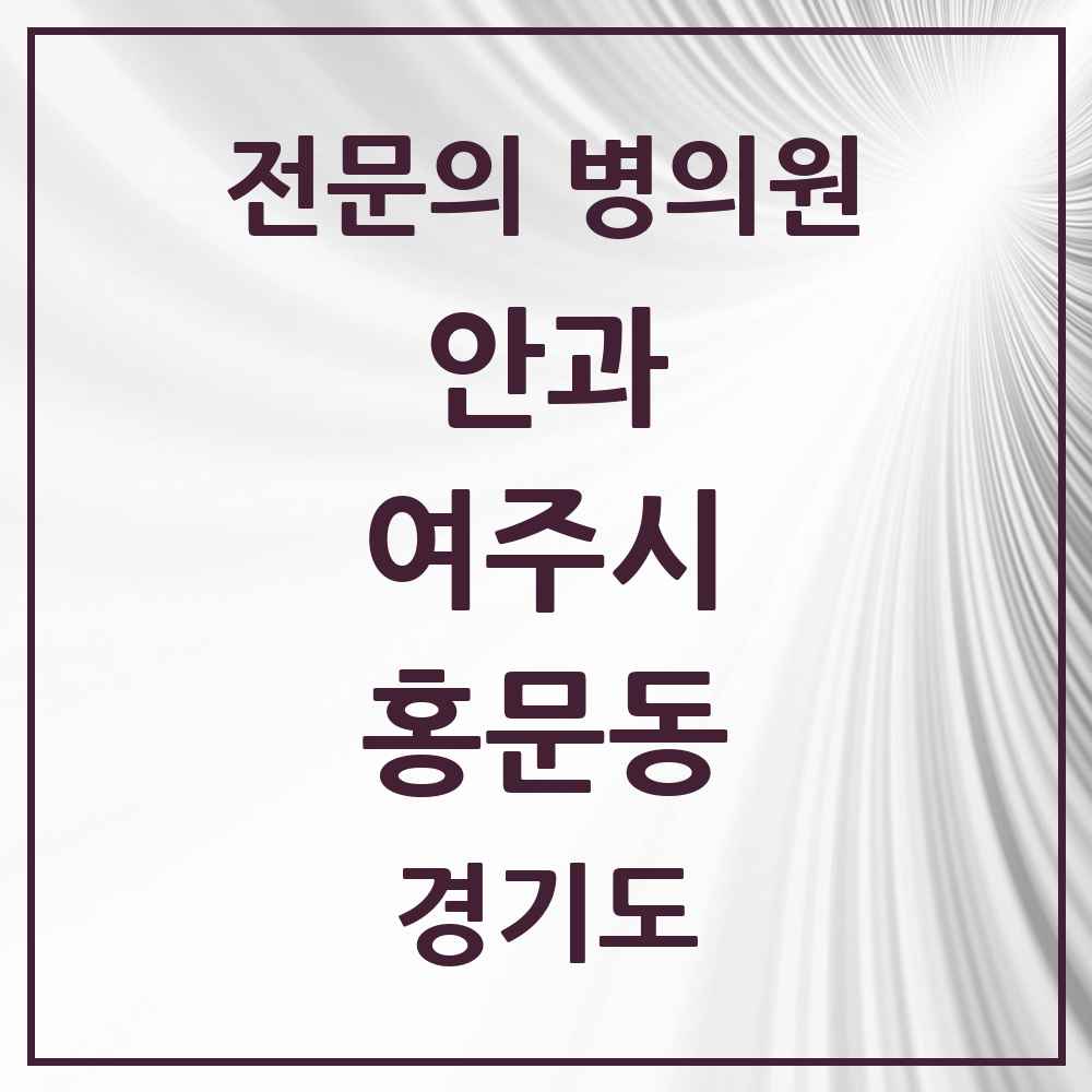 2025 경기도 여주시 홍문동 안과 전문의 의원·병원 목록 1곳