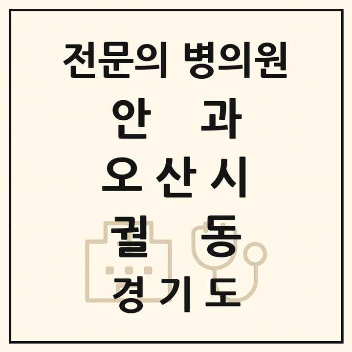 2026 경기도 오산시 궐동 안과 전문의 의원·병원 목록 1곳