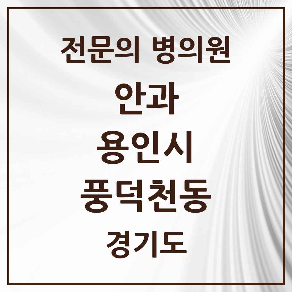 2025 경기도 용인시 풍덕천동 안과 전문의 의원·병원 목록 3곳