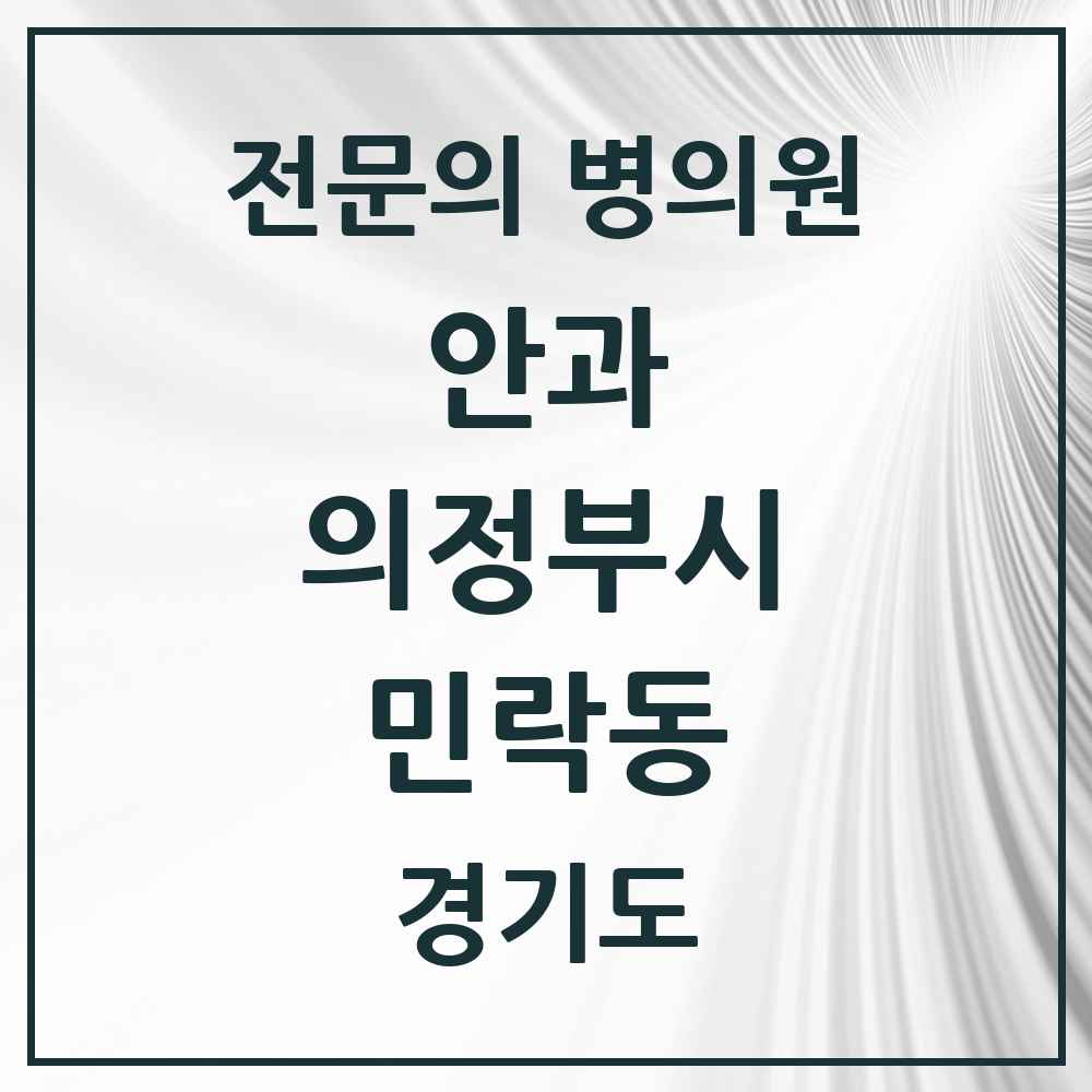 2025 경기도 의정부시 민락동 안과 전문의 의원·병원 목록 2곳