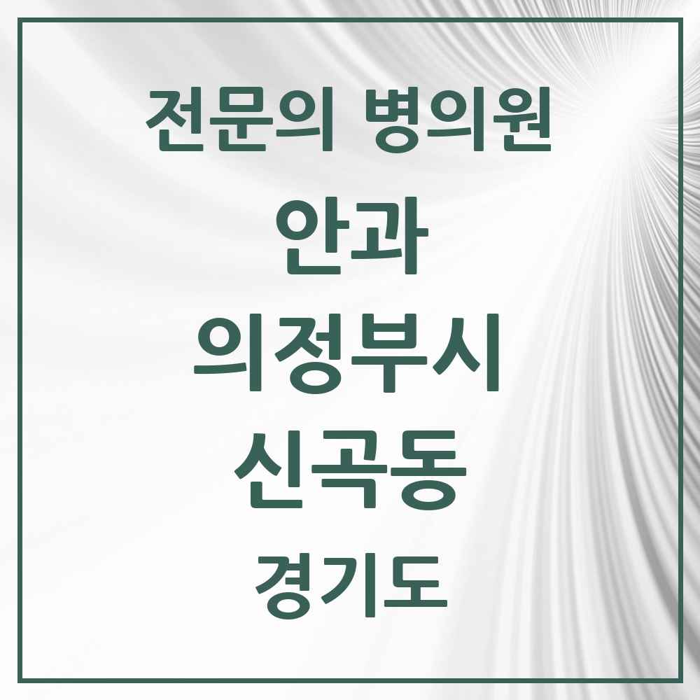 2025 경기도 의정부시 신곡동 안과 전문의 의원·병원 목록 1곳